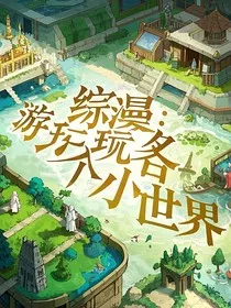 综漫：游玩各个小世界" width="120" height="150"