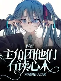 综漫：主角团他们有读心术" width="120" height="150"