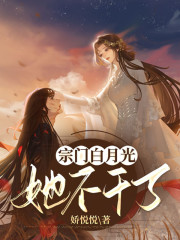 宗门白月光她不干了" width="120" height="150"