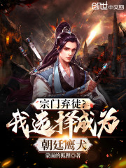 宗门弃徒？我选择成为朝廷鹰犬" width="120" height="150"