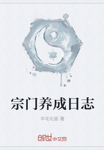 宗门养成日志" width="120" height="150"