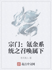 宗门：氪金系统之召唤属下" width="120" height="150"