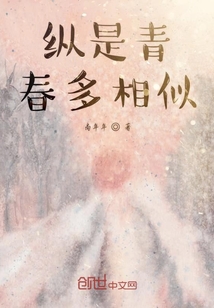 纵是青春多相似" width="120" height="150"