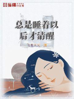 总是睡着以后才清醒