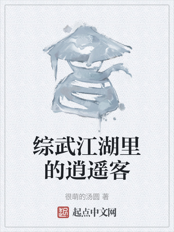 综武江湖里的逍遥客" width="120" height="150"