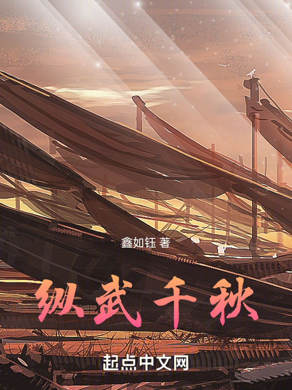 纵武千秋" width="120" height="150"