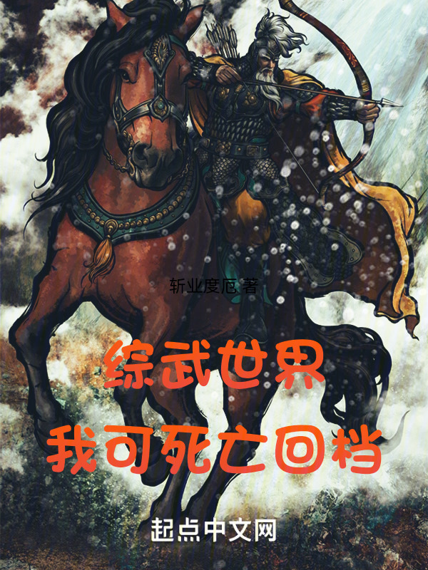 综武世界我可死亡回档" width="120" height="150"