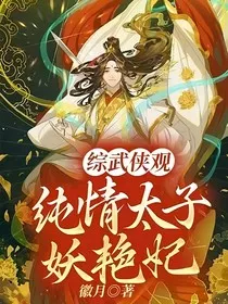 综武侠观纯情太子妖艳妃" width="120" height="150"