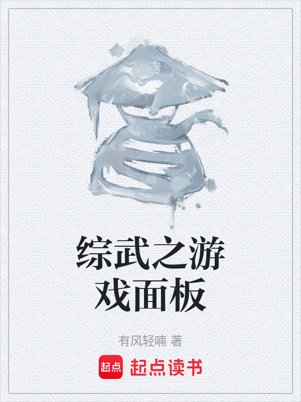 综武之游戏面板" width="120" height="150"