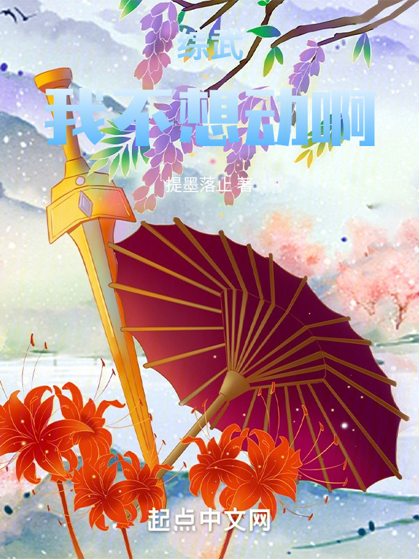 综武，我不想动啊" width="120" height="150"