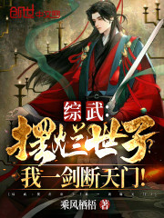 综武：摆烂世子？！我一剑断天门" width="120" height="150"