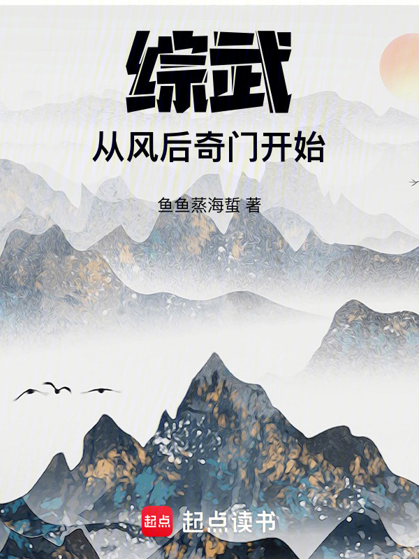 综武：从风后奇门开始" width="120" height="150"