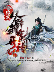 综武：从辟邪剑谱开始" width="120" height="150"