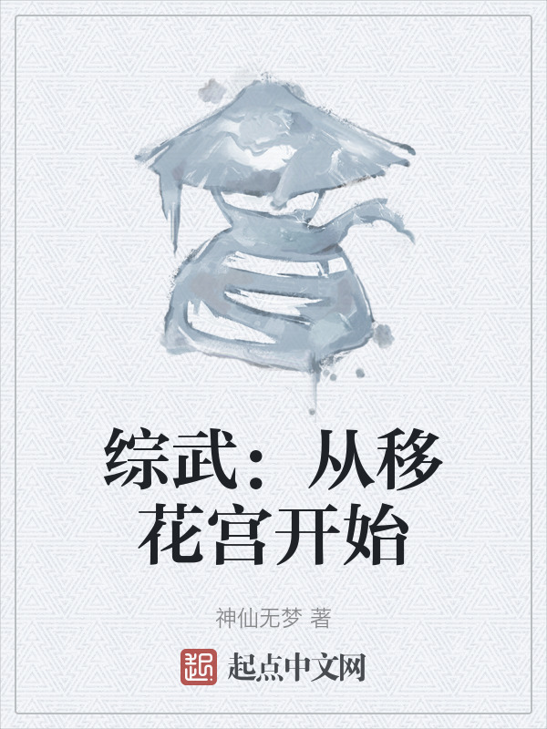 综武：从移花宫开始" width="120" height="150"