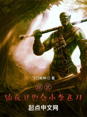 综武：锦衣卫也会小李飞刀" width="120" height="150"