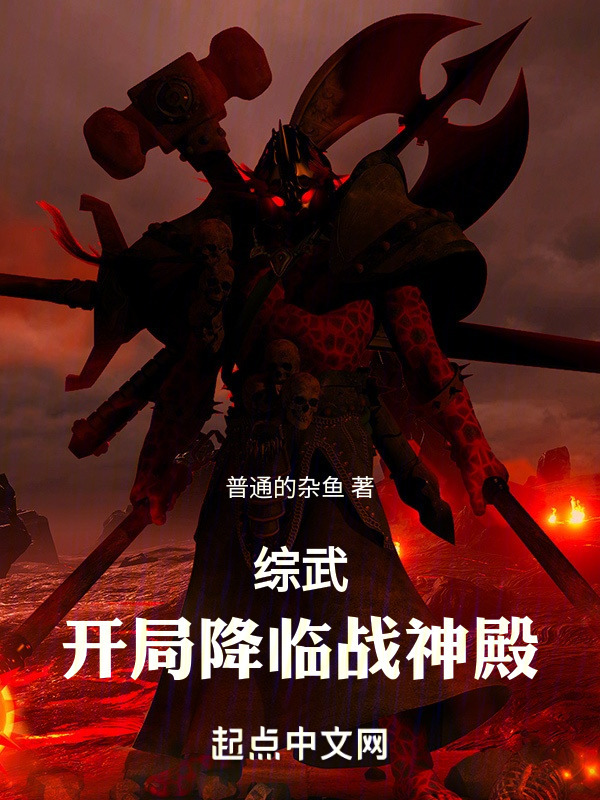 综武：开局降临战神殿" width="120" height="150"