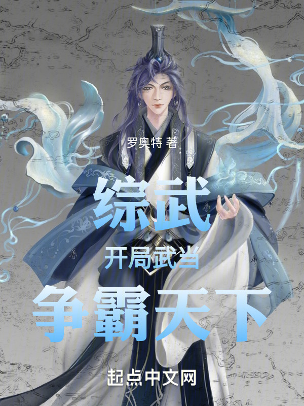 综武：开局武当，争霸天下" width="120" height="150"