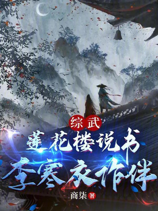 综武：莲花楼说书，李寒衣作伴" width="120" height="150"