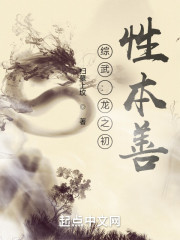综武：龙之初，性本善" width="120" height="150"
