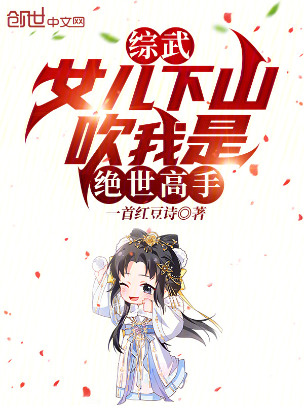 综武：女儿下山，吹我是绝世高手" width="120" height="150"