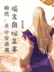 综武：天命宋清书，揍主角惊三丰" width="120" height="150"
