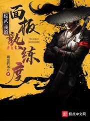 综武：我的熟练度面板" width="120" height="150"