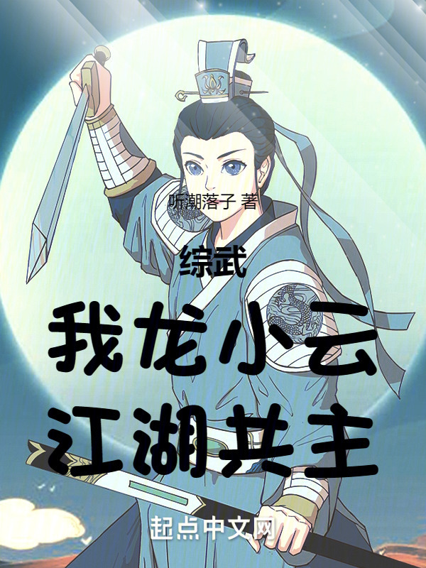 综武：我龙小云，江湖共主" width="120" height="150"