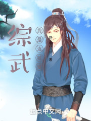 综武：我是连城璧" width="120" height="150"