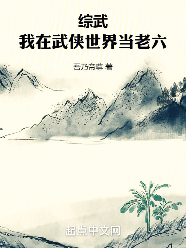 综武：我在武侠世界当老六" width="120" height="150"
