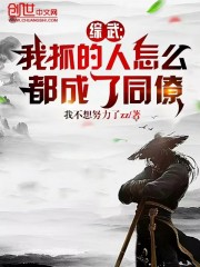 综武：我抓的人怎么都成了同僚" width="120" height="150"