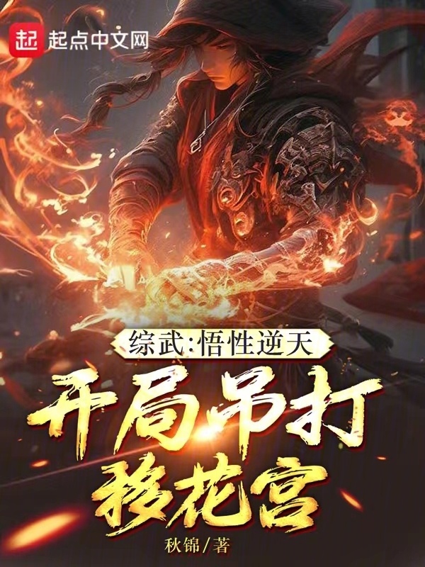 综武：悟性逆天，开局吊打移花宫" width="120" height="150"