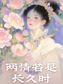 综影漫：两情若是长久时" width="120" height="150"