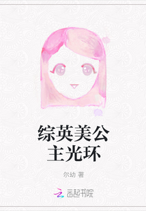 综英美公主光环" width="120" height="150"