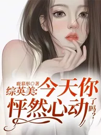 综英美：今天你怦然心动了吗？" width="120" height="150"