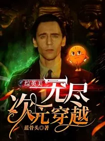 综英美：无尽次元穿越" width="120" height="150"