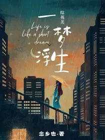 综英美：一梦浮生" width="120" height="150"
