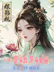 综影视不是鲲是鲤鱼" width="120" height="150"