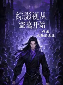 综影视从盗墓开始" width="120" height="150"