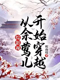 综影视从余莺儿开始穿越" width="120" height="150"