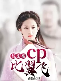 综影视cp比翼飞" width="120" height="150"