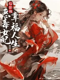 综影视恶毒女配幸福人生" width="120" height="150"
