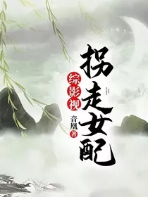 综影视拐走女配" width="120" height="150"