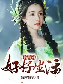 综影视好好生活" width="120" height="150"