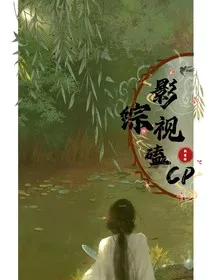 综影视嗑cp" width="120" height="150"
