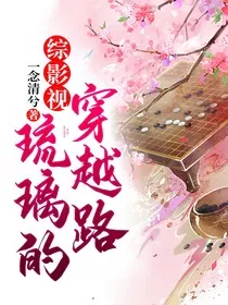 综影视琉璃的穿越路" width="120" height="150"