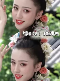 综影视玫瑰苑" width="120" height="150"