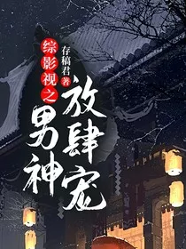 综影视男神你别跑" width="120" height="150"