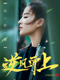 综影视逆风而上" width="120" height="150"