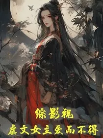 综影视虐文女主爱而不得" width="120" height="150"