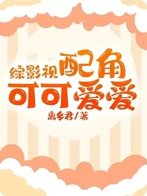 综影视配角可可爱爱" width="120" height="150"
